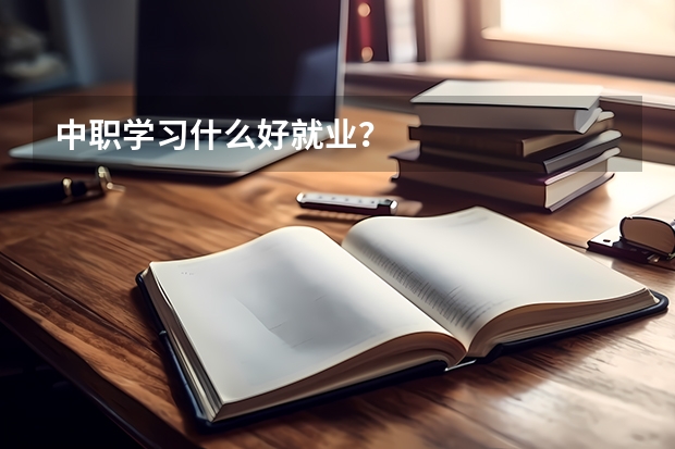 中职学习什么好就业？