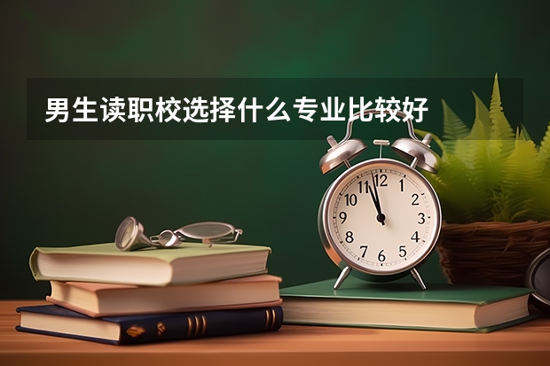 男生读职校选择什么专业比较好