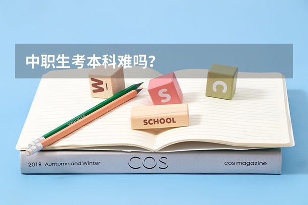 中职生考本科难吗？