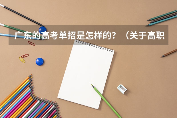 广东的高考单招是怎样的？（关于高职单招）