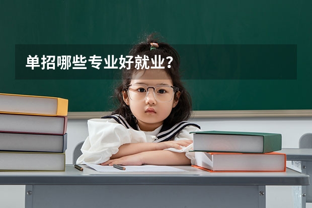 单招哪些专业好就业？