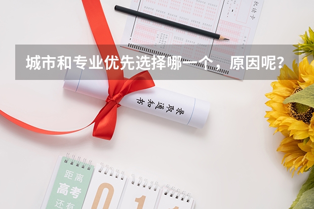城市和专业优先选择哪一个，原因呢？