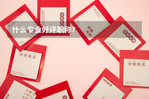 什么专业好评职称?