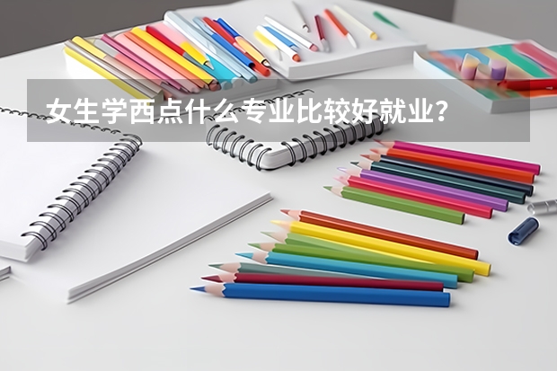 女生学西点什么专业比较好就业？