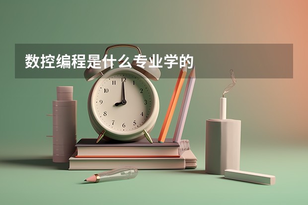 数控编程是什么专业学的