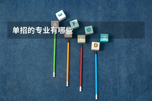 单招的专业有哪些