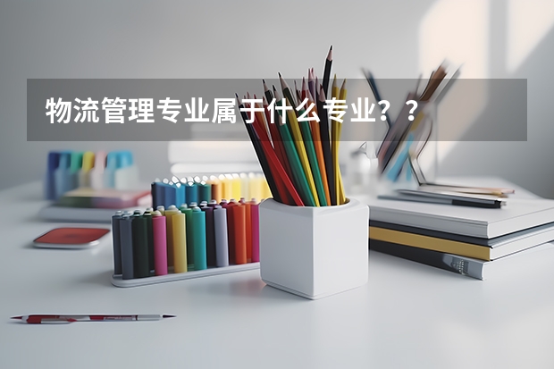 物流管理专业属于什么专业？？