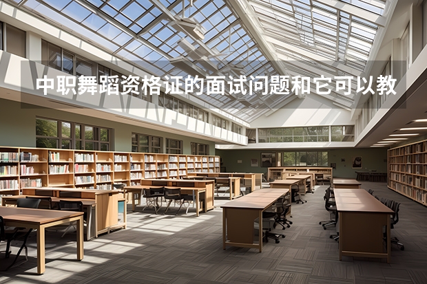 中职舞蹈资格证的面试问题和它可以教小学的语数外科目吗？