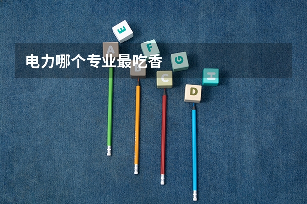 电力哪个专业最吃香