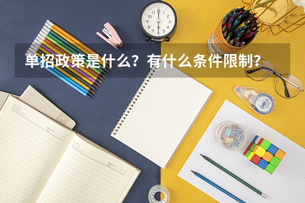 单招政策是什么？有什么条件限制？
