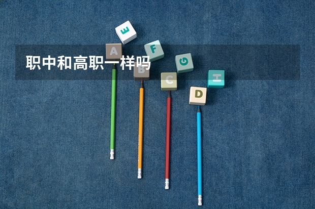 职中和高职一样吗