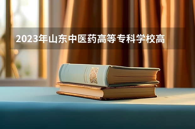 2023年山东中医药高等专科学校高职单独招生和综合评价招生专业有哪些？