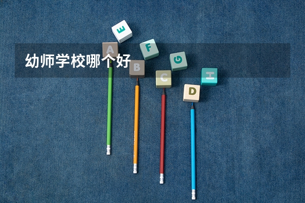 幼师学校哪个好