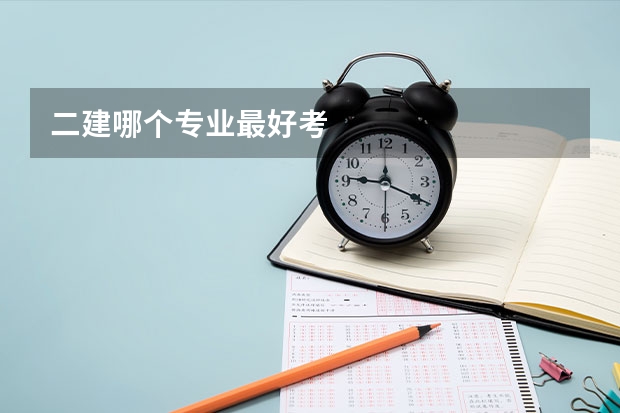 二建哪个专业最好考