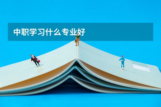 中职学习什么专业好