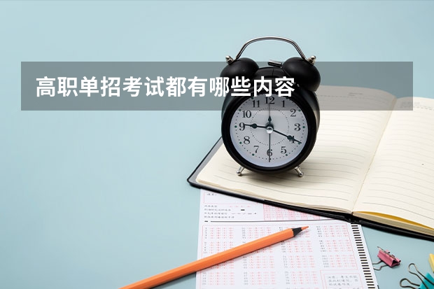 高职单招考试都有哪些内容