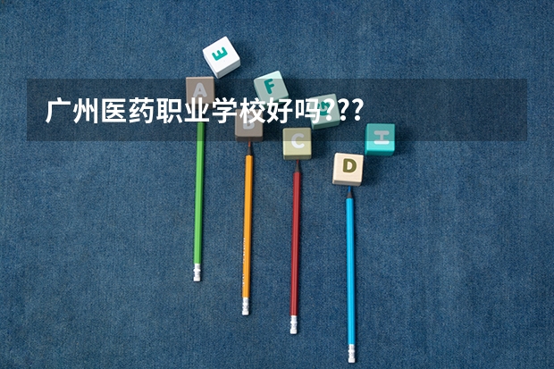 广州医药职业学校好吗???
