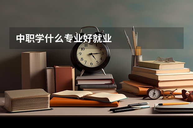 中职学什么专业好就业