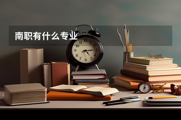 南职有什么专业