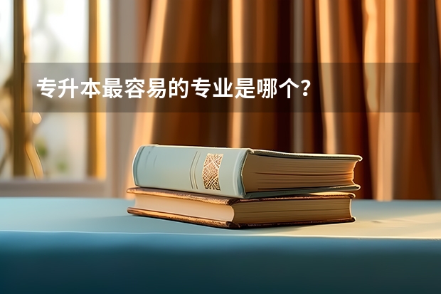 专升本最容易的专业是哪个？