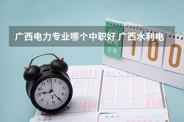 广西电力专业哪个中职好 广西水利电力职业技术学院热门专业