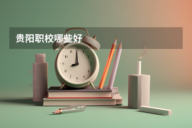 贵阳职校哪些好