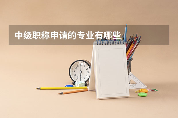 中级职称申请的专业有哪些