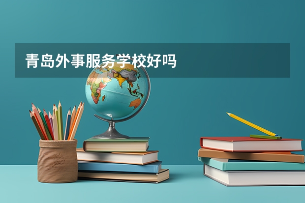 青岛外事服务学校好吗