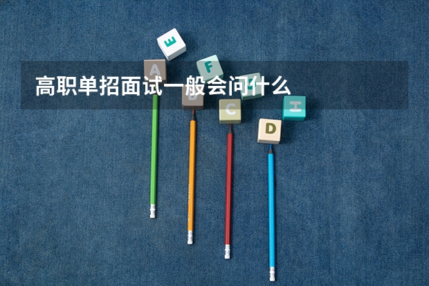 高职单招面试一般会问什么