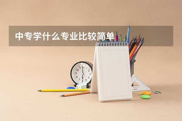 中专学什么专业比较简单