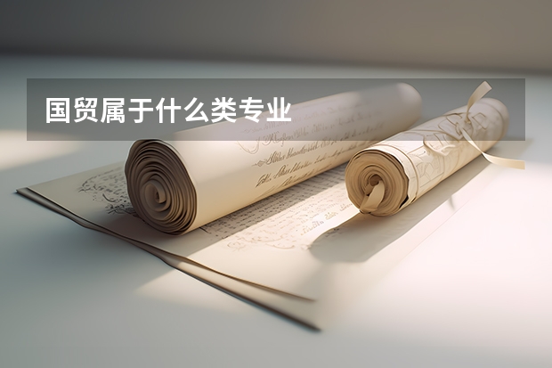 国贸属于什么类专业