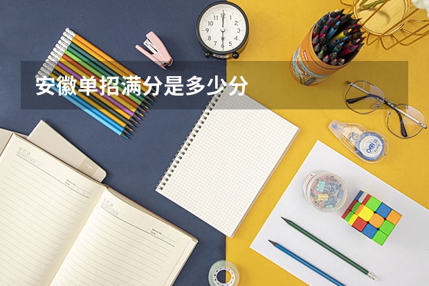 安徽单招满分是多少分