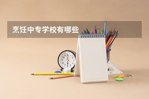 烹饪中专学校有哪些