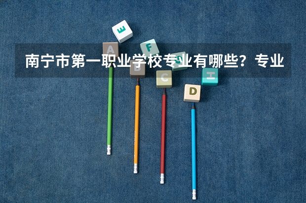 南宁市第一职业学校专业有哪些？专业介绍