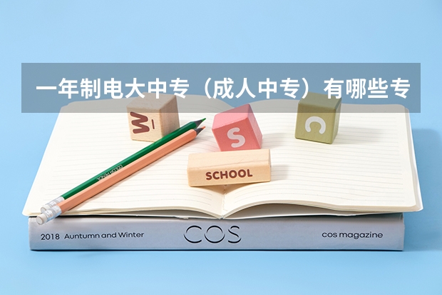 一年制电大中专（成人中专）有哪些专业可以报考？哪个专业最受欢迎