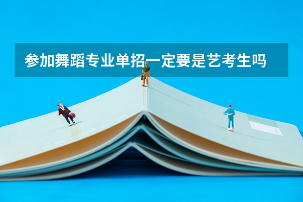 参加舞蹈专业单招一定要是艺考生吗