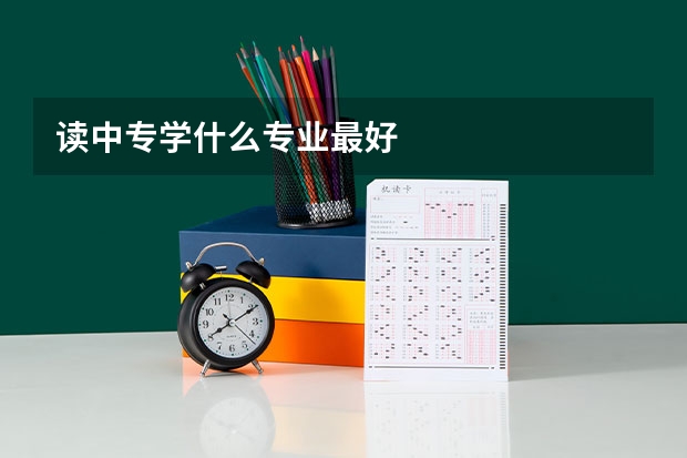 读中专学什么专业最好