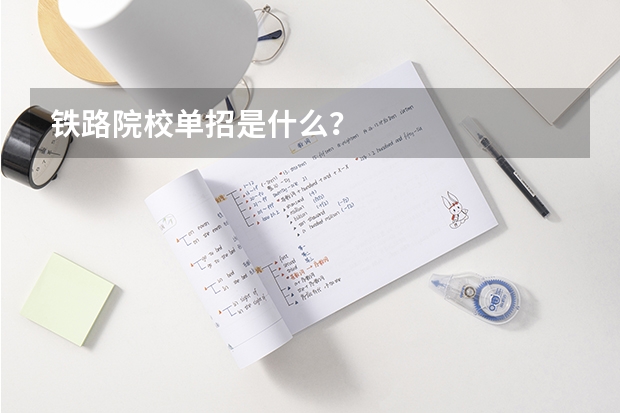 铁路院校单招是什么？