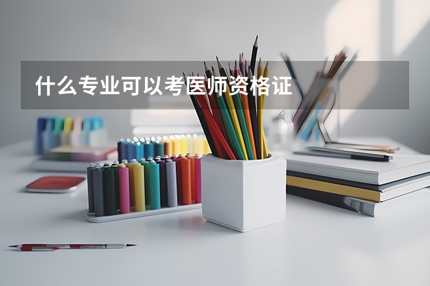 什么专业可以考医师资格证