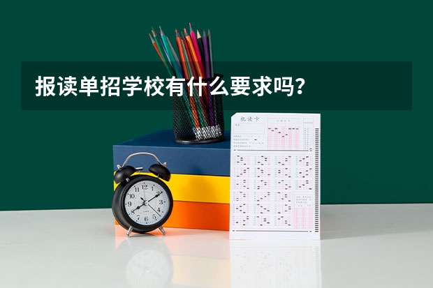 报读单招学校有什么要求吗？