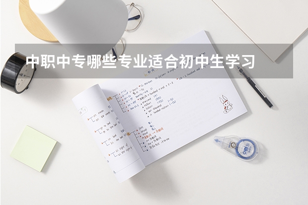 中职中专哪些专业适合初中生学习