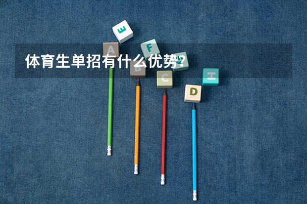 体育生单招有什么优势？