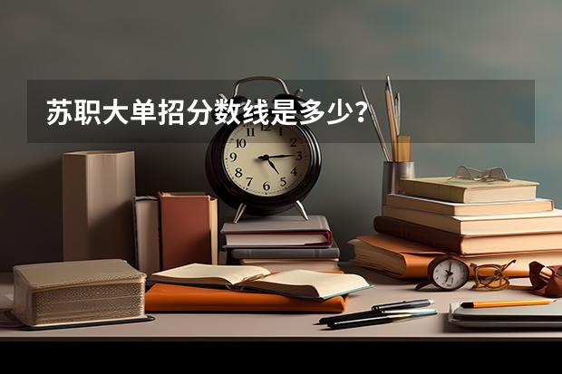 苏职大单招分数线是多少？