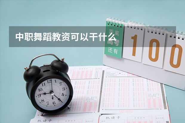 中职舞蹈教资可以干什么