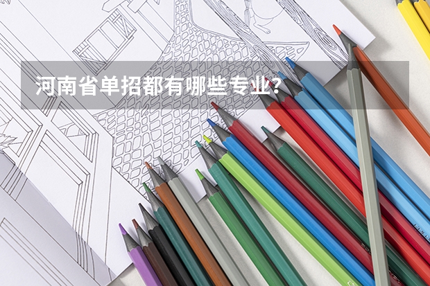 河南省单招都有哪些专业？