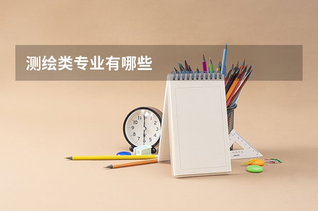 测绘类专业有哪些