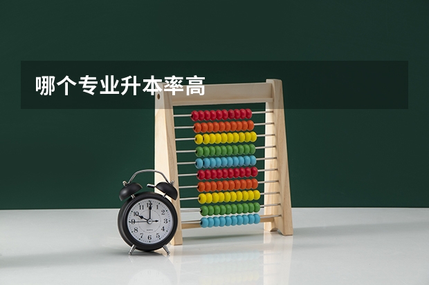 哪个专业升本率高