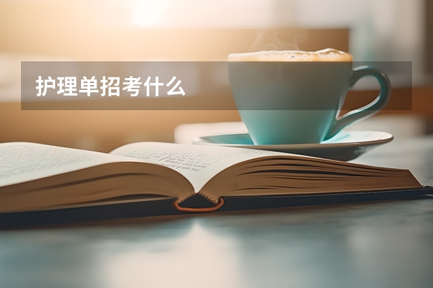 护理单招考什么