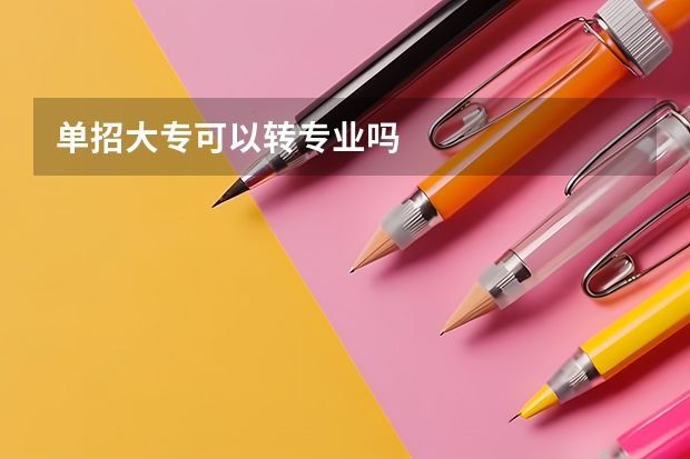 单招大专可以转专业吗