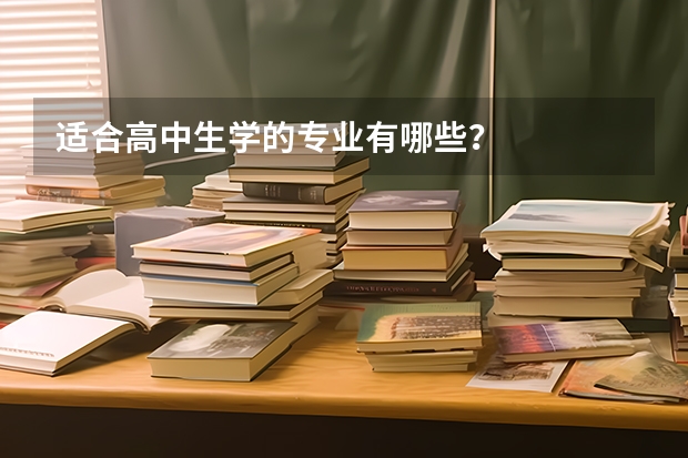 适合高中生学的专业有哪些？